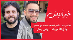 تصدر الفنان رامي جمال التريند بأغنيته الجديدة سقف، التي شارك فيها عدد كبير من النجوم، حرصوا على دعمه في محنة مرضه وعلى تقديم الحب والتقدير لكل شخص يحتاج إلى. Ù‡Ø´Ø§Ù… Ù…Ø§Ø¬Ø¯ Ø£ØºÙ†ÙŠØ© Ø³Ù‚Ù ØªØ³ØªØ­Ù‚ Ù†Ø¯Ø¹Ù…Ù‡Ø§ ÙˆÙƒÙ„ Ø§Ù„Ù†Ø§Ø³ Ø¨ØªØ­Ø¨ Ø±Ø§Ù…ÙŠ Ø¬Ù…Ø§Ù„ Youtube