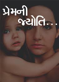 પ્રેમની જ્યોતિ…
