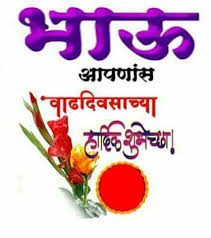 Hardik Shubhechha Birthday Wishes In Marathi Shivmay 