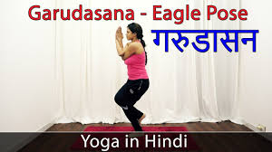 Eagle Pose Yoga Asana Garudasan In Hindi Yoga Poses For Weight Loss Yoga For Beginners Youtube