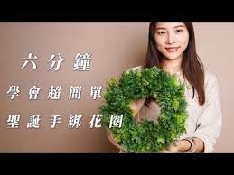 聖誕花圈六分鐘就能學會超簡單聖誕節手綁花圈 乾燥花花圈手綁教學in 2020