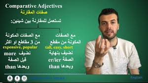 صفات المقارنه في اللغة الانجليزية Comparative And Superlative Adjectives Youtube