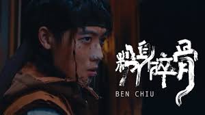 粉身碎骨- Music Video by Ben Chiu
