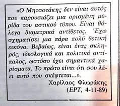 Ο Χαρίλαος Φλωράκης για τον Κωνσταντίνο Μητσοτάκη