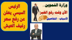 السيسي متجيش تقولي متقربش من رغيف العيش لا هقرب منه. Fn5tbqub3j77zm