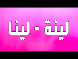 In or into a position in which something is not straight or his inferences and hunches were sometimes inspired, sometimes askew, sometimes emphatically. Ø¨Ø§Ù„ØµÙˆØ± Ø§Ø³Ù… Ù„ÙŠÙ†Ø§ Ù…Ø²Ø®Ø±Ù Ù…Ø¹Ù†Ù‰ ØµÙØ§Øª ÙˆØ¯Ù„Ø¹ ÙˆØ´Ø¹Ø± ÙˆØºÙ„Ø§Ù ÙˆØ±Ù…Ø²ÙŠØ§Øª 2021 Photos And Meaning Lina ØµÙ‚ÙˆØ± Ø§Ù„Ø¥Ø¨Ø¯Ø¢Ø¹