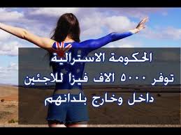 اللجوء الى استراليا 2020 خبر سار جدا للجميع Youtube