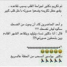 صور نكت مضحكه , صورة تضحك من القلب صور مضحكه موت , اروع صور تضحك صور تضحك , احلى صور مضحكه صور مضحكه ونكت , صورة تضحك جدا نكت تضحك موت , اضحك من قلبك نكت مضحكه فيديو احلى صور متحركه , صور متحركه خياليه مدهشه Ù‡Ù‡Ù‡Ù‡Ù‡ Ø¯ÙƒØªÙˆØ± Ø§Ù„Ø¨ÙˆØ§Ø³ÙŠØ± Funny Picture Jokes Fun Quotes Funny Jokes Quotes