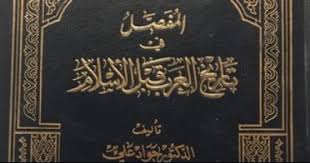 اقرأ مع جواد على المفصل فى تاريخ العرب ما نعرفه عن أبرهة اليوم السابع