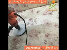 شركة تنظيف اثاث بالحفر 0567939858 شركة الرحمة كلين Toilet Paper Holder Paper Holder Toilet Paper