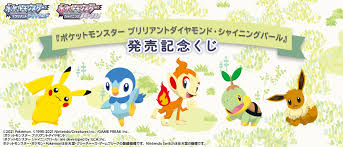 Jul 29, 2021 · 『ポケットモンスター ブリリアントダイヤモンド・シャイニングパール』は11月19日、『pokemon legends アルセウス』は2022年1月28日に発売されます。 ãƒã‚±ãƒƒãƒˆãƒ¢ãƒ³ã‚¹ã‚¿ãƒ¼ ãƒ–ãƒªãƒªã‚¢ãƒ³ãƒˆãƒ€ã‚¤ãƒ¤ãƒ¢ãƒ³ãƒ‰ ã‚·ãƒ£ã‚¤ãƒ‹ãƒ³ã‚°ãƒ'ãƒ¼ãƒ« ç™ºå£²è¨˜å¿µãã˜ ä¸€ç•ªãã˜å€¶æ¥½éƒ¨
