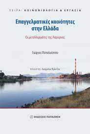 Με τον όρο κοινωνιολογία εννοείται γενικά η επιστημονική μελέτη της κοινωνίας. Ekdoseis Papazhsh ç…§ç‰‡ Facebook
