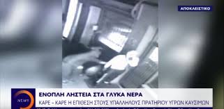 Άγρια δολοφονία στα γλυκά νερά © eurokinissi/δημοπουλοσ θανασησ. Glyka Nera Kare Kare Enoplh Lhsteia Se Benzinadiko Video Nea Selida