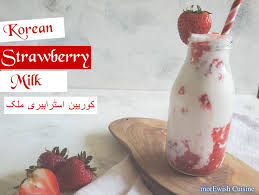 Fresh strawberry milk (생딸기우유) is an incredibly popular drink in korea that is made with 100% real ingredients, to bring out the natural flavors of strawberries as opposed to using any artificial flavorings. Morewish Cuisine By Mahwish Korean Starwberry Milk Ú©ÙˆØ±ÛŒÛŒÙ† Ø§Ø³Ù¹Ø±Ø§Ø¨ÛŒØ±ÛŒ Ù…Ù„Ú© Recipe By Morewish