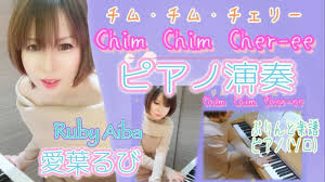 piano】チム・チム・チェリー Chim Chim Cher-ee／映画『メリー・ポピンズ』【愛葉るび】弾いてみた♪ - YouTube