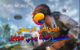 تحميل المحاكي الرسمي لتشغيل لعبة ببجي موبايل Pubg Mobile على الكمبيوتر Mobile Game Games Mobile