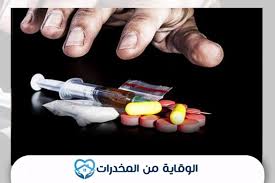 طرق الوقاية من المخدرات وتجنب الوقوع في الإدمان مستشفى التعافي