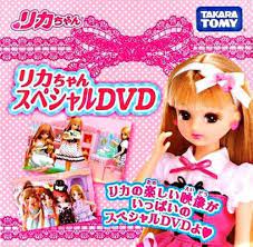Amazon.co.jp | リカちゃん 楽しい画像がいっぱい スペシャル DVD DVD・ブルーレイ