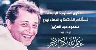 'سماحة الشيخ عبد العزيز آل الشيخ''. Ø´Ø§Ù‡Ø¯ Ø¨Ø« Ù…Ø¨Ø§Ø´Ø± Ù…Ù† Ø£Ù…Ø§Ù… Ù‚Ø¨Ø± Ø§Ù„Ø±Ø§Ø­Ù„ Ù…Ø­Ù…ÙˆØ¯ Ø¹Ø¨Ø¯ Ø§Ù„Ø¹Ø²ÙŠØ² ÙÙ‰ Ø°ÙƒØ±Ù‰ ÙˆÙØ§ØªÙ‡ Ø§Ù„ÙŠÙˆÙ… Ø§Ù„Ø³Ø§Ø¨Ø¹
