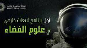 Maybe you would like to learn more about one of these? Ø§Ù„Ù‡ÙŠØ¦Ø© Ø§Ù„Ø³Ø¹ÙˆØ¯ÙŠØ© Ù„Ù„ÙØ¶Ø§Ø¡ ØªØ·Ù„Ù‚ Ø£ÙˆÙ„ Ø¨Ø±Ù†Ø§Ù…Ø¬ Ø§Ø¨ØªØ¹Ø§Ø« Ø®Ø§Ø±Ø¬ÙŠ ÙÙŠ Ø¹Ù„ÙˆÙ… Ø§Ù„ÙØ¶Ø§Ø¡ Ù…Ù†ØªÙ‡ Ø¨Ø§Ù„ØªÙˆØ¸ÙŠÙ Ø§Ù„Ø´Ø±Ù‚ Ø§Ù„Ø£ÙˆØ³Ø·