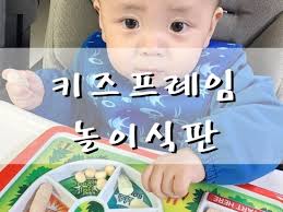 공구]키즈프레임 놀이식판으로 재미있는 밥먹기 미리 준비하는 아기식판 : 네이버 블로그