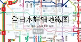 日本的 · 地铁（日语：地下鉄／ちかてつ chika tetsu */?），为日本一种重要的城市轨道交通，其起始于1927年开通的东京地下铁道（今东京地铁银座线），是亚洲最早拥有地铁的 . æ—¥æœ¬åœ°éµ æ±äº¬ å¤§é˜ª ç¦å²¡å…¨æ—¥æœ¬è©³ç´°åœ°éµåœ– æ—…è¡Œå¤ ç°¡å–®tripgoez