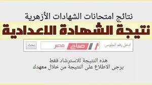 أعلن الأزهر الشريف عن استقباله طلبات الالتحاق به من الطلاب العائدين من الخارج للعام الدراسي: Ø±Ø§Ø¨Ø· Ø¨Ø¯ÙŠÙ„ Ù†ØªÙŠØ¬Ø© Ø§Ù„Ø´Ù‡Ø§Ø¯Ø© Ø§Ù„Ø¥Ø¹Ø¯Ø§Ø¯ÙŠØ© ÙˆØ§Ù„Ø¥Ø¨ØªØ¯Ø§Ø¦ÙŠØ© Ø§Ù„Ø£Ø²Ù‡Ø± Ø§Ù„Ø´Ø±ÙŠÙ Ø§Ù„ÙØµÙ„ Ø§Ù„Ø¯Ø±Ø§Ø³ÙŠ Ø§Ù„Ø£ÙˆÙ„ 2020 Ù…ÙˆÙ‚Ø¹ ØµØ¨Ø§Ø­ Ù…ØµØ±