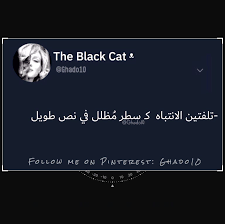 اكسبلور اقتباسات رمزيات حب العراق السعودية الامارات الخليج اطفال ایران Explore Love Kids Iraq Exercise Mdf Stylish Alphabets Words Black Cat