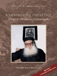 Πάτερ ἐφραὶμ ἀπὸ παιδός, τοῦ χριστοῦ τοῖς ἴχνεσιν, ἀσκητικῶς ἠκολούθησας, βίον ἰσάγγελον, ἐν ὄρει ἀμώμων, διανύον ὅσιε, ἐν ᾧ βαρβαρικὴν ἰταμότητα, στερρῶς ὑπέμεινας, καὶ μαρτύρων ἰσοστάσιος. Read O Xarismatoyxos Ypotaktikos Online By Gerontas Iwshf Batopaidinos Books