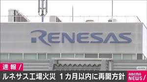 ルネサス、工場火災で生産停止 半導体大手、茨城・ひたちなか 共同通信 3月20日（土）7時34分 地震の影響、業績予想を変えるほど大きくないルネサス社長 Rxaxs Zt6fsztm