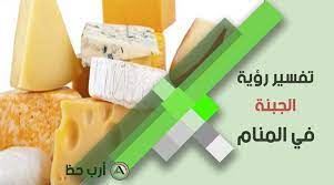تفسير حلم التبول على الملابس للمتزوجه. ØªÙØ³ÙŠØ± Ø±Ø¤ÙŠØ© Ø§Ù„Ø¬Ø¨Ù† Ø¨Ø£Ù†ÙˆØ§Ø¹Ù‡ ÙˆØ±Ù…Ø² Ø£ÙƒÙ„ Ø§Ù„Ø¬Ø¨Ù†Ø© ÙÙŠ Ø§Ù„Ù…Ù†Ø§Ù… Ù„Ù„Ø¹Ø²Ø¨Ø§Ø¡ ÙˆØ§Ù„Ù…ØªØ²ÙˆØ¬Ø© ÙˆØ§Ù„Ø­Ø§Ù…Ù„ ÙˆØ§Ù„Ù…Ø·Ù„Ù‚Ø© ÙˆØ§Ù„Ø±Ø¬Ù„ ÙˆØ§Ù„Ù…ÙŠØª Ø§Ø±Ø¨ Ø­Ø¸