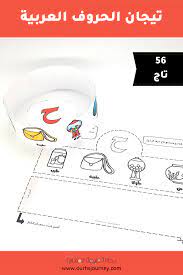 تيجان الحروف العربية 56 تاج free educational printables educational printables homeschool resources
