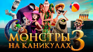 монстры на каникулах 3 смотреть онлайн бесплатно на ютубе Monstry Na Kanikulah 3 More Zovyot Obzor Trejler 5 Na Russkom Youtube