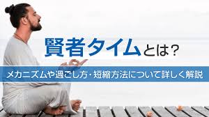 賢者タイム(射精後不応期)とは - メカニズム・過ごし方・短縮方法について解説