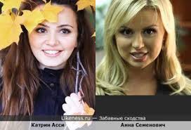 Анна семенович на Likeness.ru / Лучшие сходства в начале - Страница 2