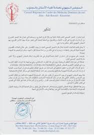 Il fait de m?me pour les sp. Conseil National De L Ordre Des Medecins Dentistes De Tunisie Cnomdt Ø§ÙÙØ¬ÙØ³ Ø§ÙÙØ·ÙÙ ÙØ¹ÙØ§Ø¯Ø© Ø£Ø·Ø¨Ø§Ø¡ Ø§ÙØ£Ø³ÙØ§Ù Ø¨ØªÙÙØ³ Actualites
