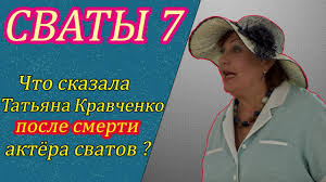 Актрис «универсальных», которые могут сыграть одинаково естественно и доярку, и благородную графиню, очень мало. Chto Skazala Tatyana Kravchenko Posle Smerti Aktyora Seriala Svaty Youtube