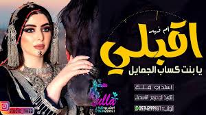 اقبلي يا بنت كساب الجمايل شيلة رقص حماسية بدون حقوق 2020 باسم ام فهد Movies Movie Posters Studio