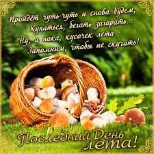 С последним летним днем тебя поздравляю! Otkrytka S Gribami Na Poslednij Den Leta