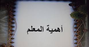 المعلم الناجح ادارة المعلم أحمد زقوت المعلم من الواجب الوظيفي إلى الواجب الرسالي