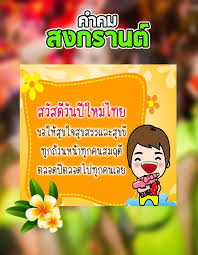 Wish you a very happy songkran. à¸„à¸³à¸„à¸¡à¸ªà¸‡à¸à¸£à¸²à¸™à¸• à¸­à¸§à¸¢à¸žà¸£à¸§ à¸™à¸ªà¸‡à¸à¸£à¸²à¸™à¸• For Android Apk Download