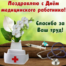 Желаю, чтобы ваши надежды и мечты сбывались. Kartinki Den Medika Vacap Wesperinfo Ru