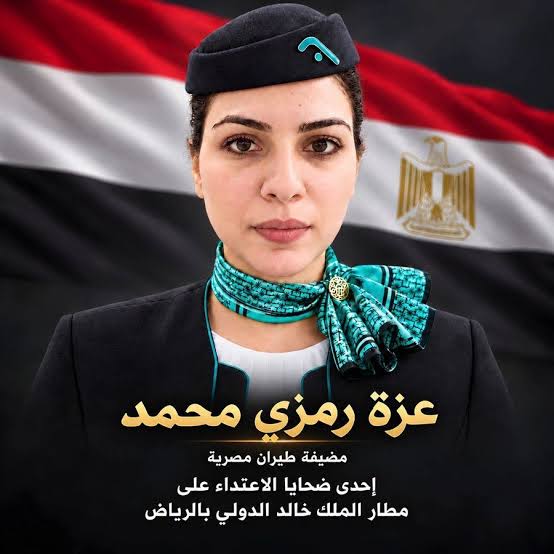 رحم الله مضيفة الطيران المصرية عزة رمزي، إحدى ضحايا الاعتداء على مطار الملك خالد بالرياض، وأسكنها فسيح جناته إنا لله وإنا إليه راجعون