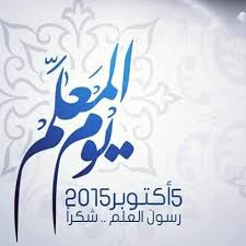 يوم المعلم school photos teachers day photos teachers day
