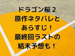 You can see a lot of pictures, upload your, track trends, and communicate! ãƒ‰ãƒ©ã‚´ãƒ³æ¡œï¼'åŽŸä½œãƒã‚¿ãƒãƒ¬ã¨ã‚ã‚‰ã™ã˜ æœ€çµ‚å›žãƒ©ã‚¹ãƒˆã®çµæœ«äºˆæƒ³ã‚‚ Geinou Blog