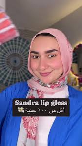 Sandra lip golss اقل من ١٠٠ جنيه 💸🐥 . شاركوني ميكب يتحبوه و سعرهم حلو 🫶  ساندرا ليب جلوس