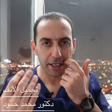 تجميل الأنف. دكتور محمد حمّود Rhinoplasty Doctor Mohamed Hammoud