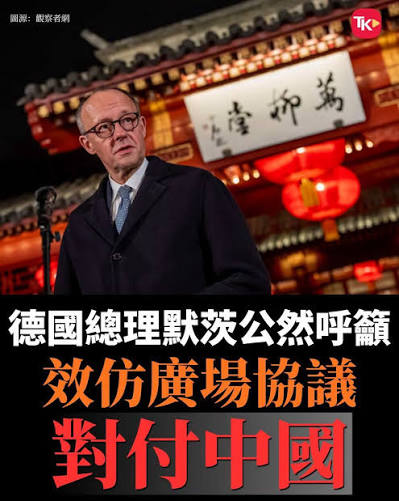 亮劍∗中國夢/China - 【默茨公然呼籲效仿廣場協議對付中國】 美国搞垮日本的“广场协议”，默茨竟呼吁用在中国身上【亮剑】德国总理默茨也太