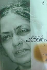 All about neermathalam pootha kalam by madhavikutty. Madhavikutty Books Buy Madhavikutty Books Online At Best Prices In India Flipkart Com