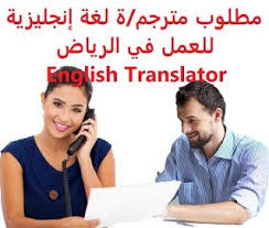 وظائف شاغرة في السعودية وظائف السعودية مطلوب مترجم ة لغة إنجليزية للعمل في Marketing Sales Representative Online